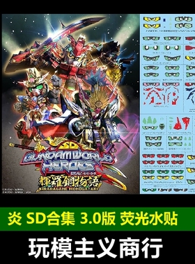 包邮 炎 3.0 SD高达英雄世界+辉罗钢物语 三藏 武者隐秘 荧光水贴