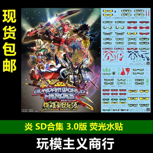 炎SD高达英雄世界水贴