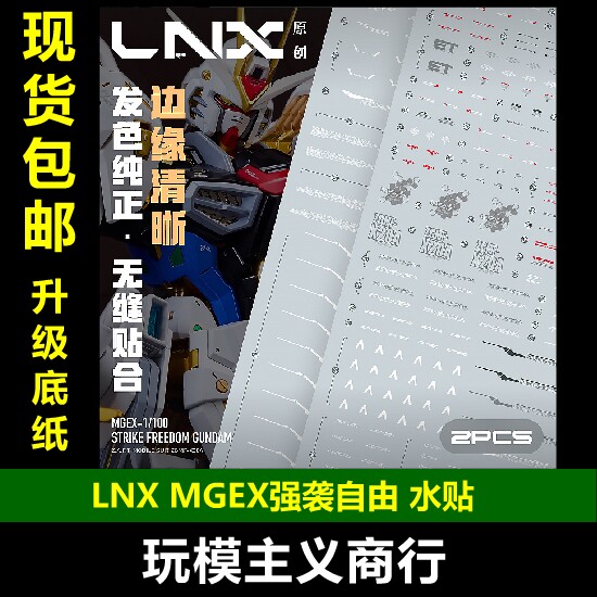 LNXMGEX强袭自由水贴