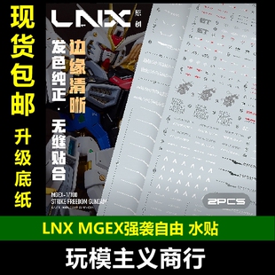 突击模型 Freedom 高清水贴 强袭自由 Strike MGEX LNX 包邮 SEED