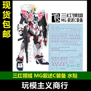 包邮 三红领域 MG NT Ka版 叙述高达C装备 独角兽 高清升级 水贴