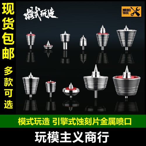 模式玩造引擎式蚀刻片金属喷口