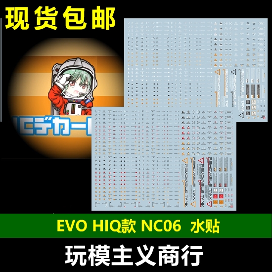 包邮 【EVO】NC06 高达军模 通用警告 标示 HIQ 1/100 1/144 水贴 模玩/动漫/周边/娃圈三坑/桌游 模型制作工具/辅料耗材 原图主图