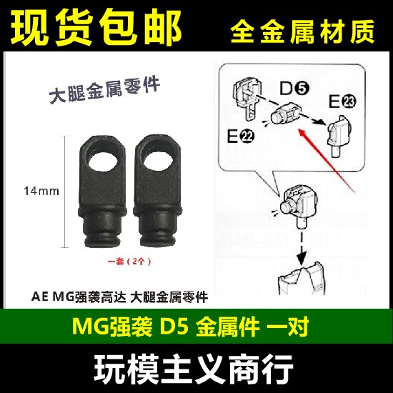 现货 MG 强袭 嫣红 决斗 暴风 D5 大腿 金属件 部件 补件 配件