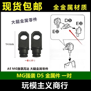 现货 MG 强袭 嫣红 决斗 暴风 D5 大腿 金属件 部件 补件 配件