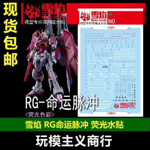 包邮 雪焰 RG 49 命运脉冲 命运 荧光 高精度 高达模型专用 水贴
