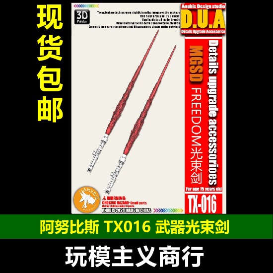 MGSD强袭自由武器光束剑图片