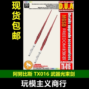 ANUBIS 阿努比斯高达模型细节改件 MGSD强袭自由 武器光束剑TX016