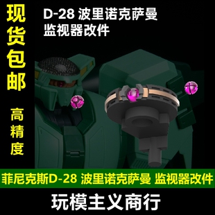 包邮 菲尼克斯 D-28 波里诺克萨曼 通用监视器 独眼 细节改件