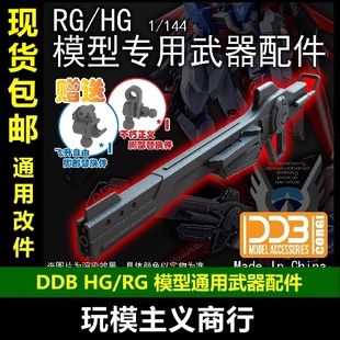 现货包邮 DDB RG HG SEED FREEDOM SPEC 轨道枪 命运 脉冲 武器