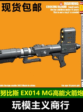 ANUBIS阿努比斯 MG扎古/红勇士/沙扎比 通用武器高能火箭炮 EX014