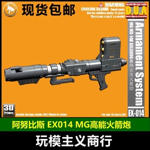 ANUBIS阿努比斯 MG扎古/红勇士/沙扎比 通用武器高能火箭炮 EX014