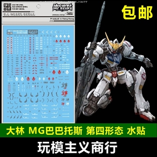 包邮 IBO 铁血 100 UC45 高达 第四形态 大林 巴巴托斯 水贴