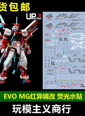 包邮 EVO MG 1/100 红色异端/迷惘 红异端 红迷茫 模型 荧光 水贴