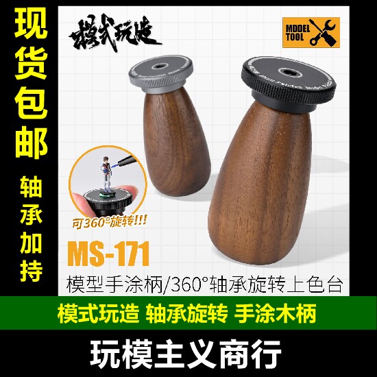 模式玩造MS171手涂木柄