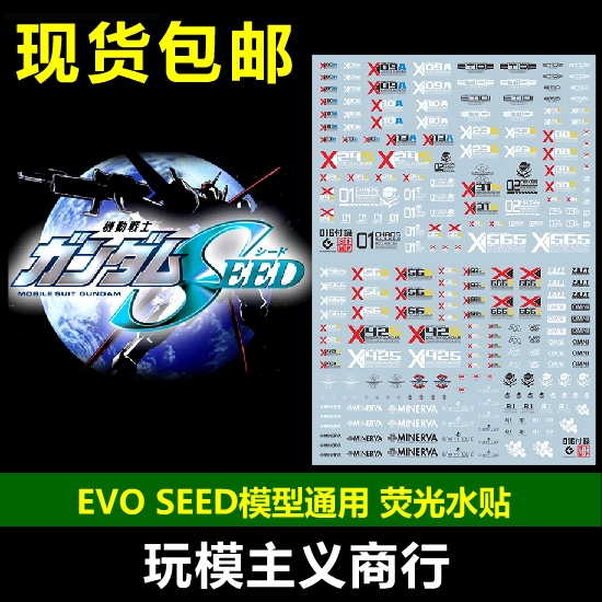 包邮 EVO SEED通用标志 LOGO 种系高达 全比例 模型 荧光 