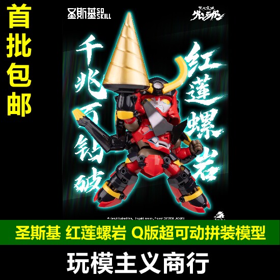 圣斯基‑红莲螺岩Q版拼装模型