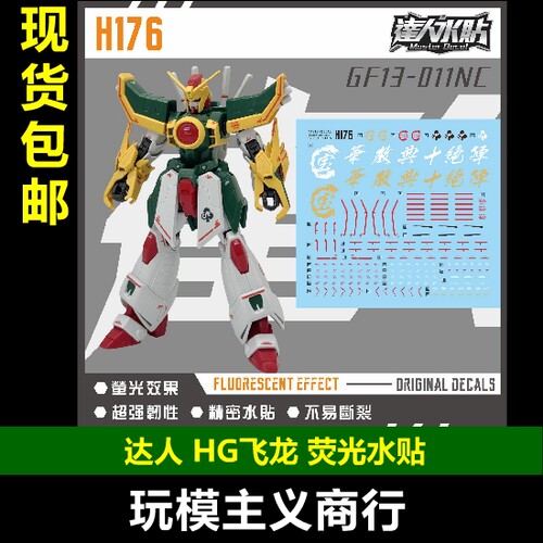 达人H176HG飞龙荧光水贴
