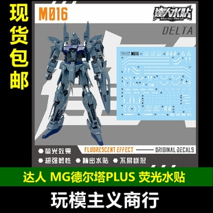 包邮 达人M016 MG 德尔塔普拉斯 DELTAPLUS 模型 高清 荧光 水贴