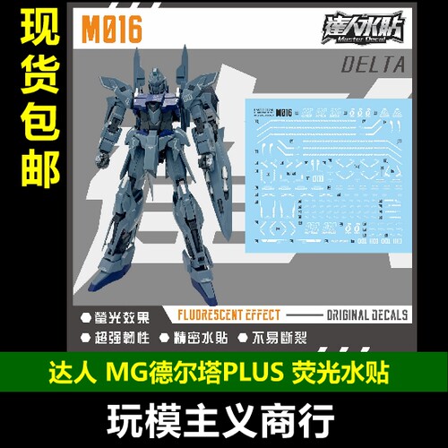 达人M016MG德尔塔PLUS荧光水贴