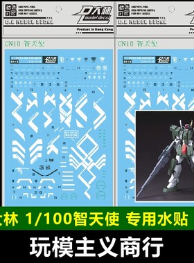 现货包邮 大林水贴 1/100 TV 智天使 Cherudim  水贴 GN10 贴纸