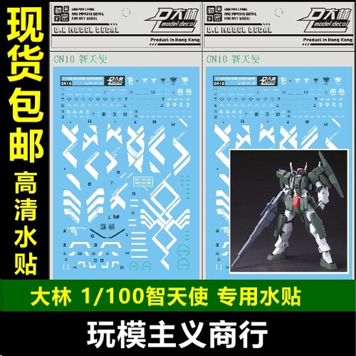 现货包邮 大林水贴 1/100 TV 智天使 Cherudim  水贴 GN10 贴纸