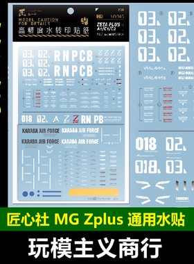 包邮 匠心社 MG Zplus A1/C1/C2 通用 1/100 高精度 水贴 MG046