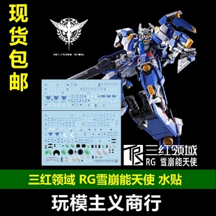 包邮 三红领域 RG网络限定 雪崩突进型能天使高达专用水贴 升级