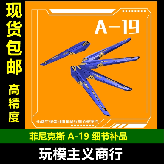 A-19HG新生强袭自由龙骑兵