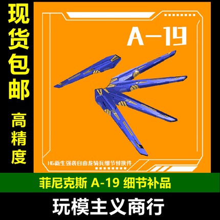 包邮 菲尼克斯 A-19 HG新生强袭自由龙骑兵 翅膀 细节替换件 补品