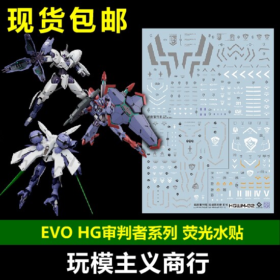 包邮 evo hg 水星的魔女 前夜谭 异端审判者 恶魔审判 荧光 水贴