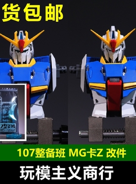 现货包邮 107整备班 MG 卡z 卡版 ZETA 改件 胸头优化变形 卡泽塔