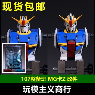 卡z 胸头优化变形 包邮 卡泽塔 改件 107整备班 ZETA 现货 卡版