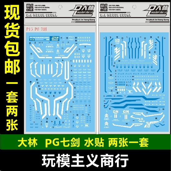 包邮大林 PG 1/60 00七剑 7剑 Seven Sword模型水贴 P13