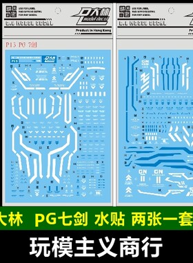 包邮 大林 PG 1/60 00 七剑 7剑 Seven Sword 模型  水贴 P13