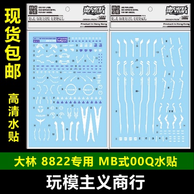 现货包邮 大林水贴 达人 8822 某班 00Q MB 样式 专用 GN16 水贴