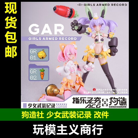 狗造社原创改件少女武装记录