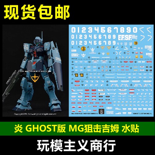包邮 炎水贴 GHOST原创 MG RGM-79SC 狙击型吉姆 GM 荧光 水贴