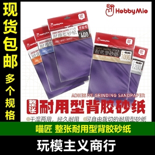 包邮 喵匠 HOBBY MIO 大张耐用型背胶砂纸 干湿两用 自由裁剪大张