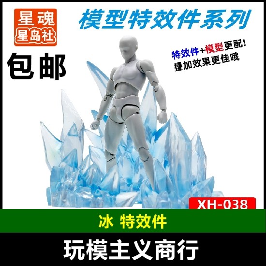 包邮 星魂 圣斗士手办模型 魂effect  冰焰 特效件 冰特效配件