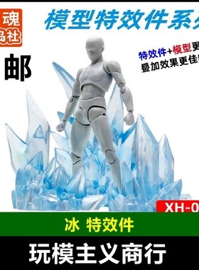 包邮 星魂 圣斗士手办模型 魂EFFECT  冰焰 特效件 冰特效配件