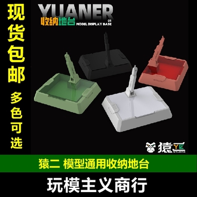 猿二通用收纳地台蛇骨支架