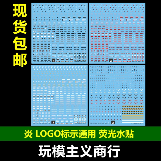 包邮炎水贴 GHOST高达模型军事通用logo警示标示荧光水贴