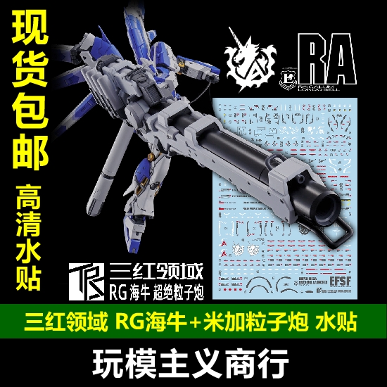 包邮 三红领域 RG Hi-ν 海牛+超绝米加粒子炮 pb限定 高清 水贴