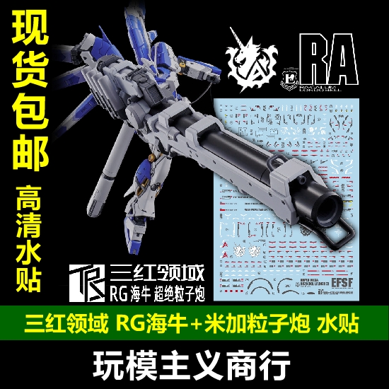 包邮三红领域 RG Hi-ν海牛+超绝米加粒子炮 pb限定高清水贴