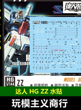 包邮 达人 MASTER H009 HG ZZ 细节水贴 1/144 高强度精密 水贴