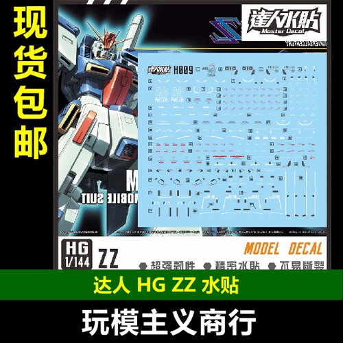 HGZZ细节水贴1/144水贴
