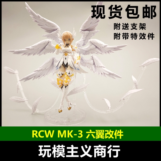 RCW六翼MK-3天使机娘