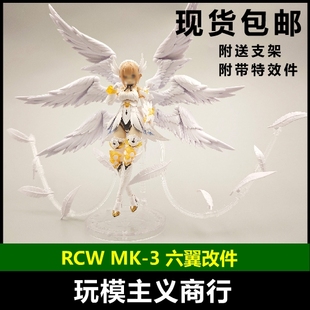 现货包邮 RCW 六翼 MK-3 天使机娘 翅膀套件 机娘模型通用改件