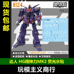 包邮 达人 H124 精神力MK2 ZZ HG1/144 精神力 高清 荧光 水贴